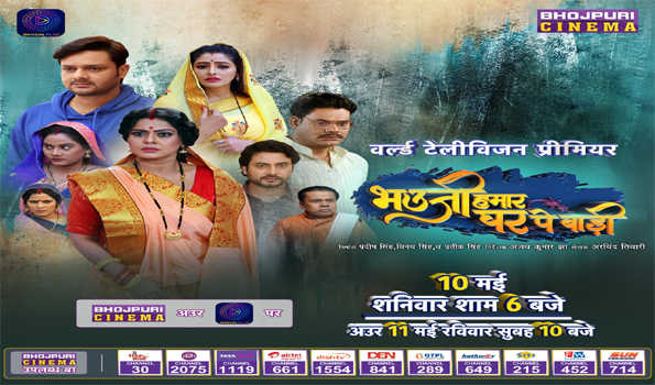 10 मई को होगा भोजपुरी फिल्म ‘भौउजी हमार घर पे बाड़ी’ का वर्ल्ड टेलीविजन प्रीमियर