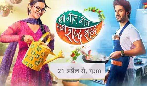 21 अप्रैल से शुरू होगा स्टार प्लस का नया शो ‘कभी नीम नीम कभी शहद शहद’