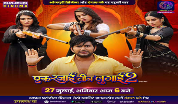 27 जुलाई को भोजपुरी सिनेमा और दंगल प्ले एप पर होगा फिल्म एक रजाई तीन लुगाई 2 का वर्ल्ड डिजिटल प्रीमियर