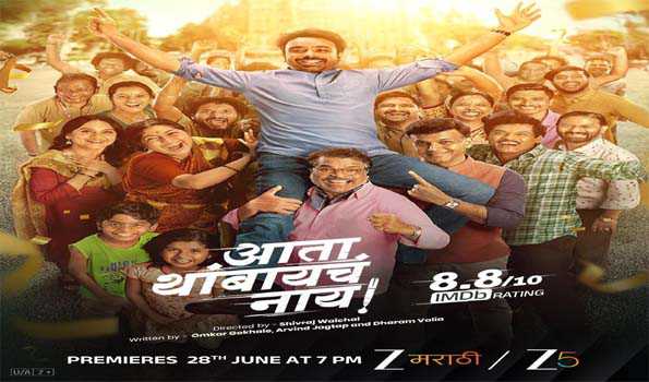 28 जून को जी5 पर होगा ‘आता थांबायचं नाय!’ का वर्ल्ड डिजिटल प्रीमियर होगा