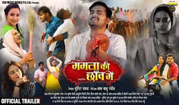 अरविंद अकेला कल्लू की फिल्म ममता की छांव में का ट्रेलर हुआ रिलीज