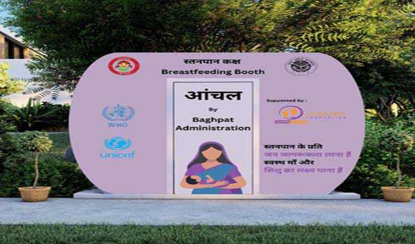 बागपत में प्रदेश का पहला स्तनपान कक्ष ‘आंचल’ होगा स्थापित