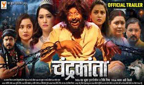 भोजपुरी फिल्म ‘चंद्रकांता’ का ट्रेलर रिलीज