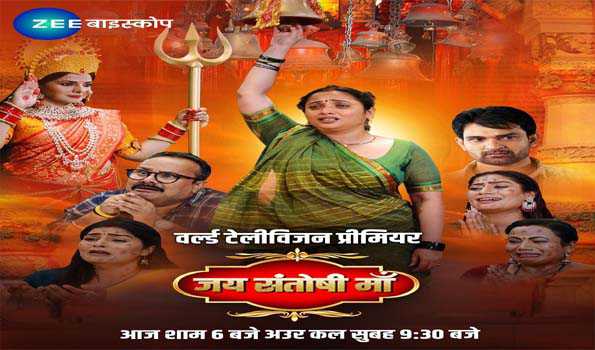भोजपुरी फिल्म जय संतोषी मां का वर्ल्ड टेलीविजन प्रीमियर 22 फरवरी को जी बाइस्कोप पर