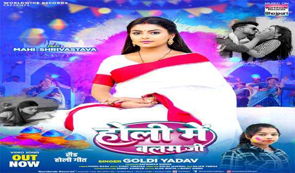 माही श्रीवास्तव और गोल्डी यादव का होली गीत 