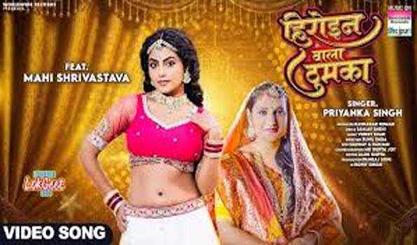 माही श्रीवास्तव और प्रियंका सिंह का भोजपुरी लोकगीत 
