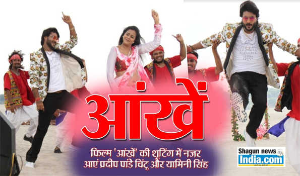 प्रदीप पांडेय चिंटू और यामिनी सिंह स्टारर भोजपुरी फिल्म आंखें चार भाषाओं में होगी रिलीज