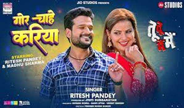 रितेश पांडे और मधु शर्मा का रोमांटिक गाना 