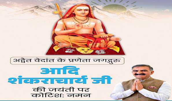 सुक्खू ने आदि शंकराचार्य की जयंती पर उन्हें किया नमन
