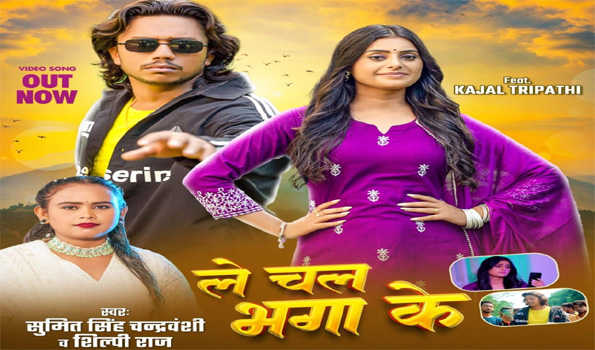 सुमित सिंह चन्द्रवंशी, शिल्पी राज, काजल त्रिपाठी का लोकगीत 