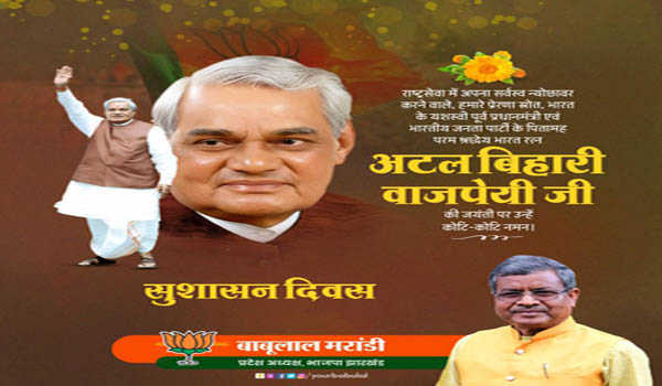 सुशासन और विकसित भारत के प्रणेता अटल बिहारी वाजपेई :बाबूलाल मरांडी