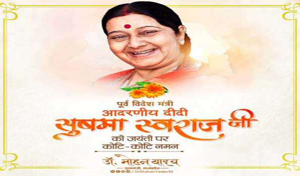 यादव ने श्रीमती स्वराज की जयंती पर किया उनका स्मरण