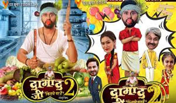 यश कुमार के जन्मदिन पर  उनकी फिल्म दामाद जी किराए पर हैं 2 का ट्रेलर रिलीज हुआ
